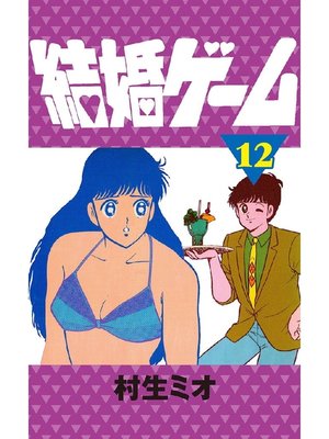 cover image of 結婚ゲーム(12)